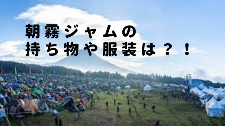 朝霧ジャムの持ち物や服装は？2023お酒や食べ物・椅子の会場持ち込みできる？